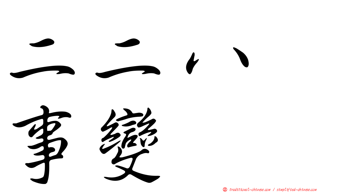 二二八　事變